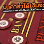 บาคาร่าออนไลน์ได้เงินจริง