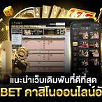 เว็บพนันแทงบอลคาสิโนบาคาร่า